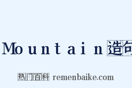 Mountain造句是什么意思的图片